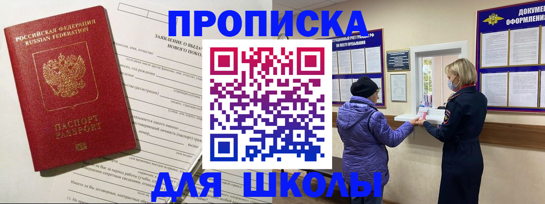 прописка для школы в Ак-Довураке